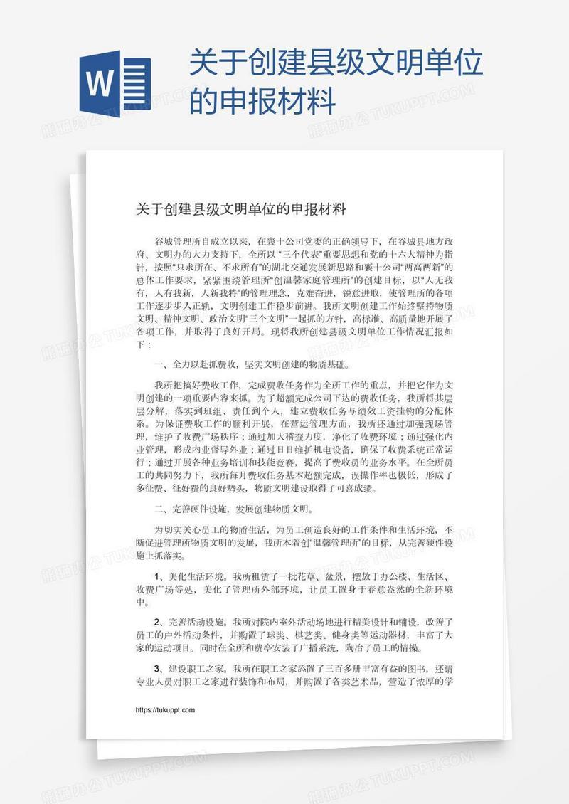 关于创建县级文明单位的申报材料