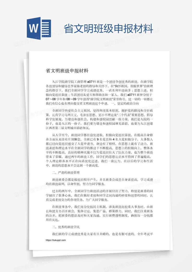 省文明班级申报材料