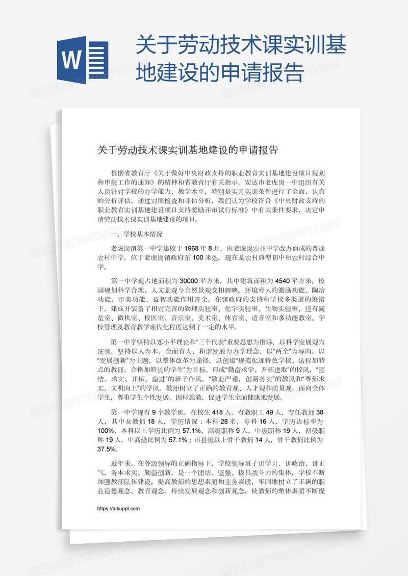 关于劳动技术课实训基地建设的申请报告