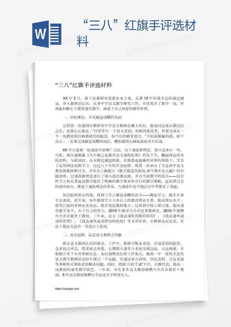 “三八”红旗手评选材料