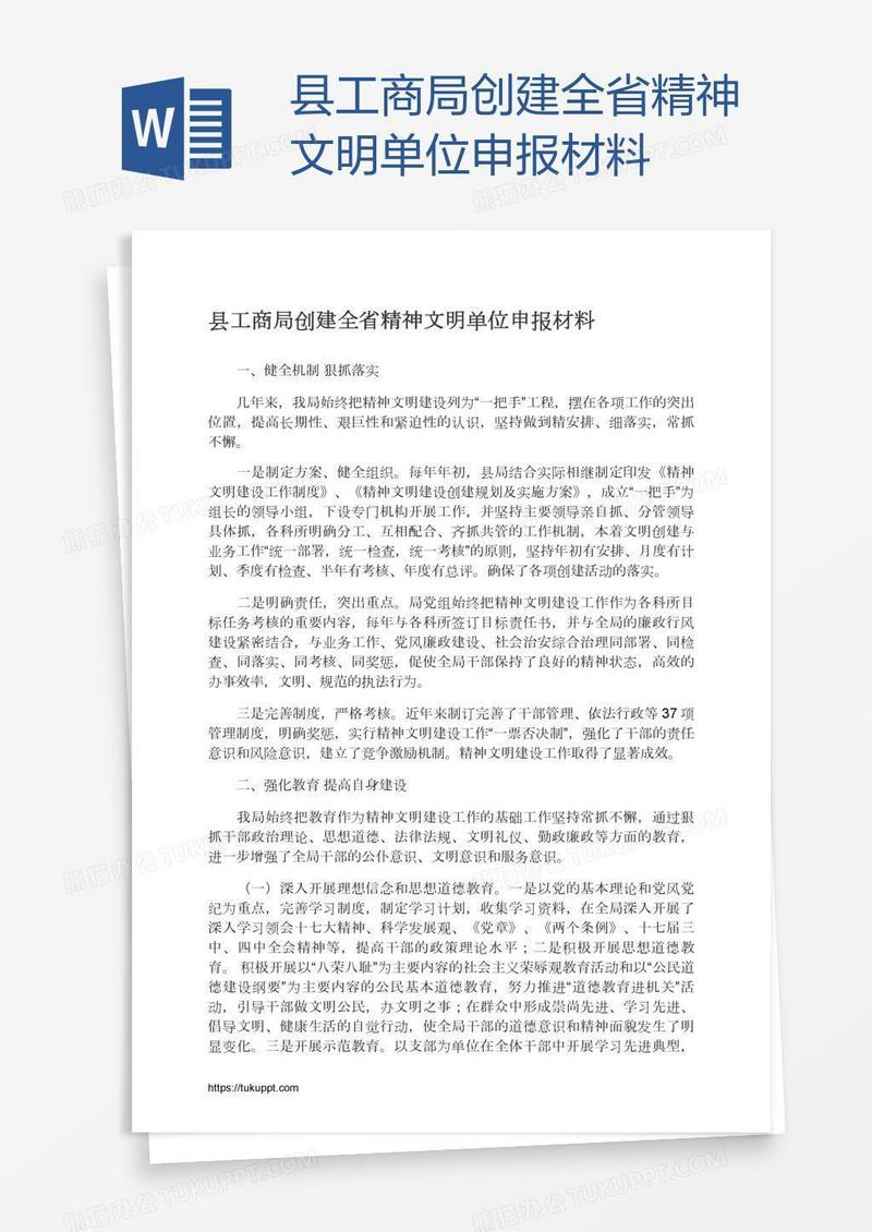 县工商局创建全省精神文明单位申报材料