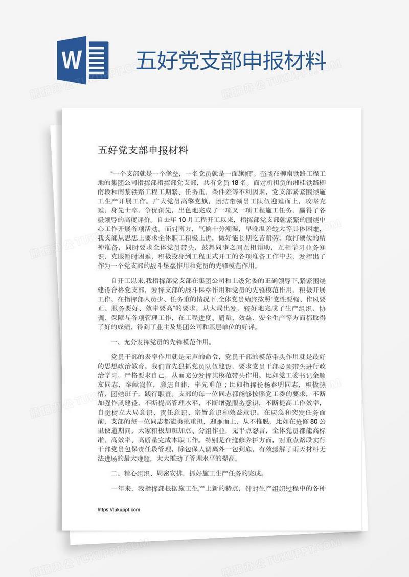 五好党支部申报材料