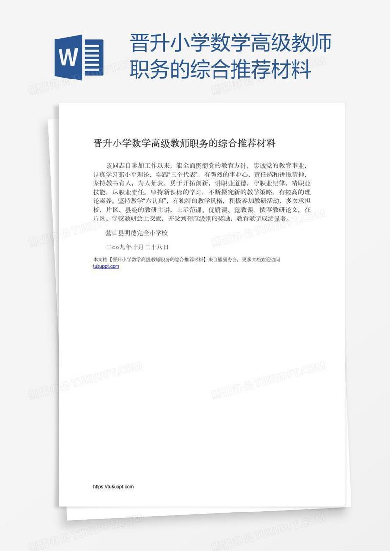 晋升小学数学高级教师职务的综合推荐材料