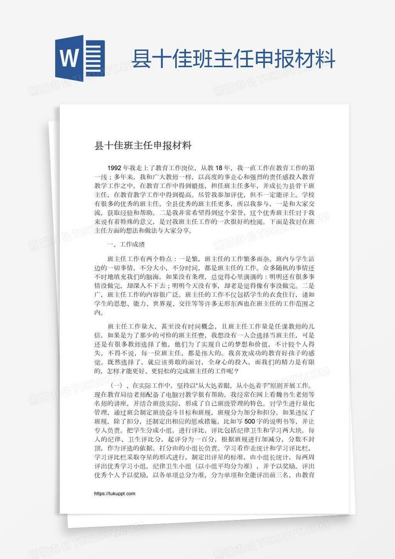 县十佳班主任申报材料