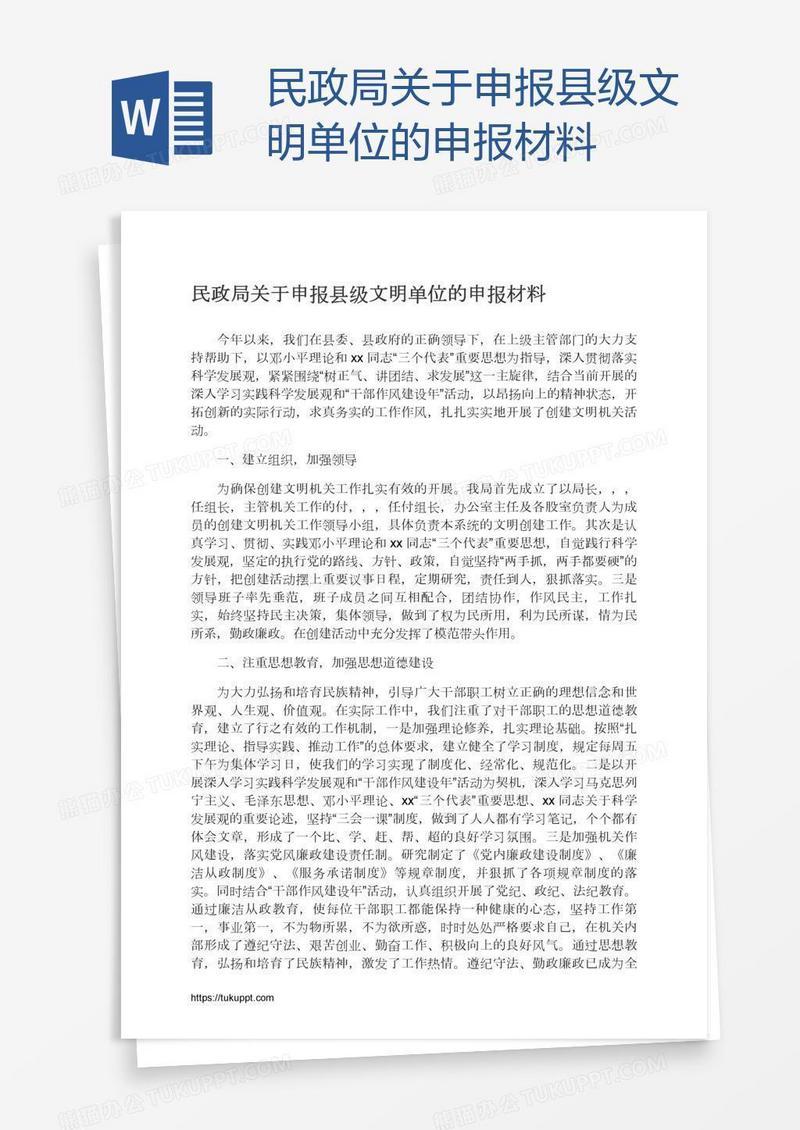 民政局关于申报县级文明单位的申报材料