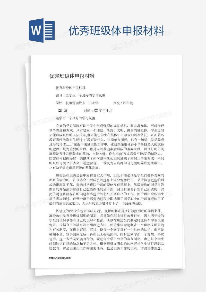 优秀班级体申报材料