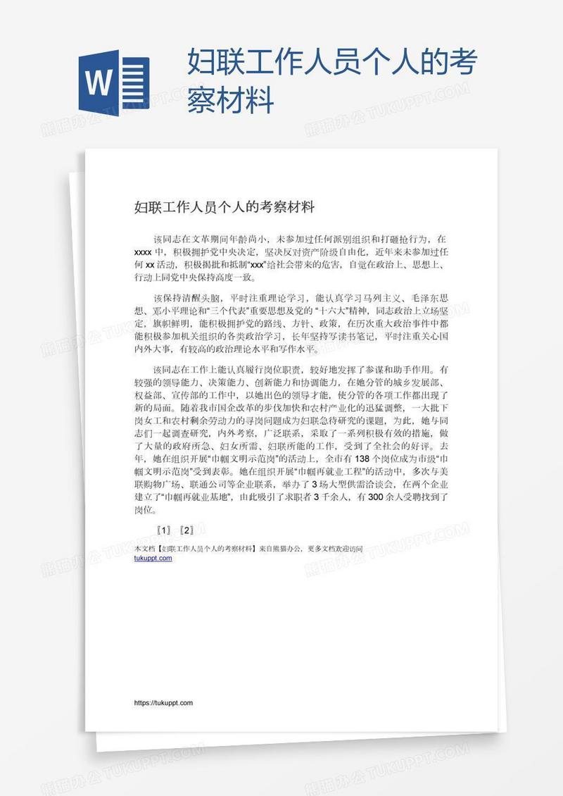 妇联工作人员个人的考察材料
