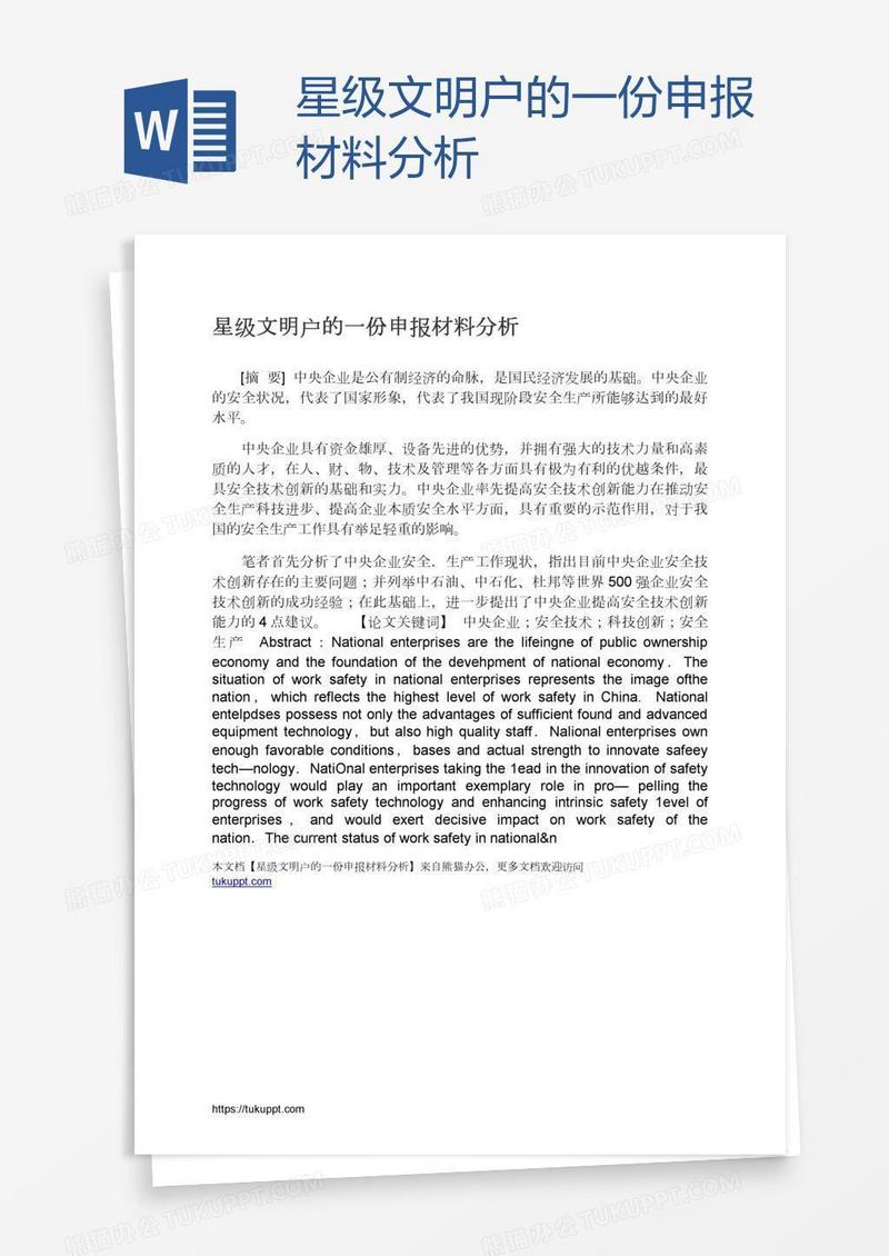 星级文明户的一份申报材料分析
