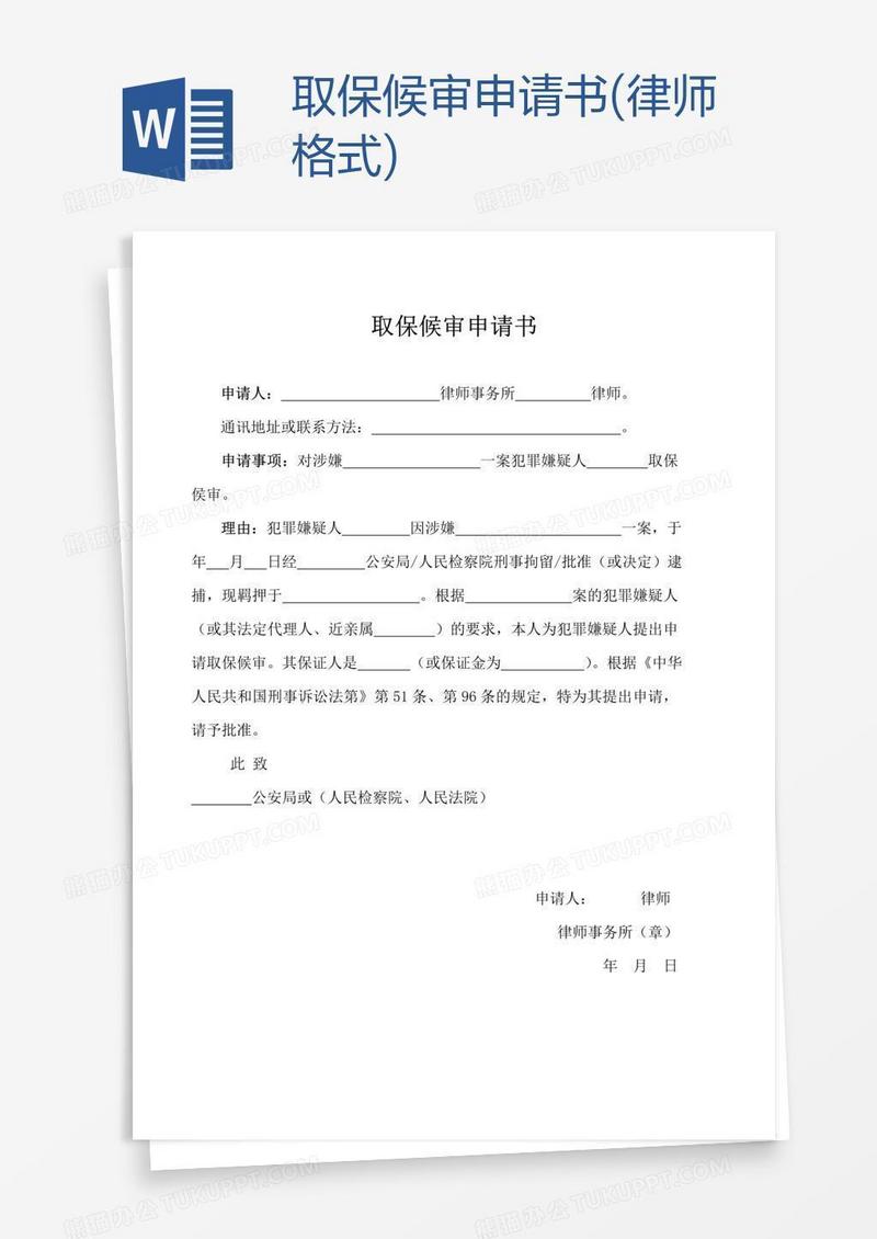 取保候审申请书(律师格式)