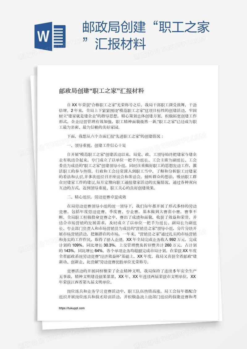 邮政局创建“职工之家”汇报材料