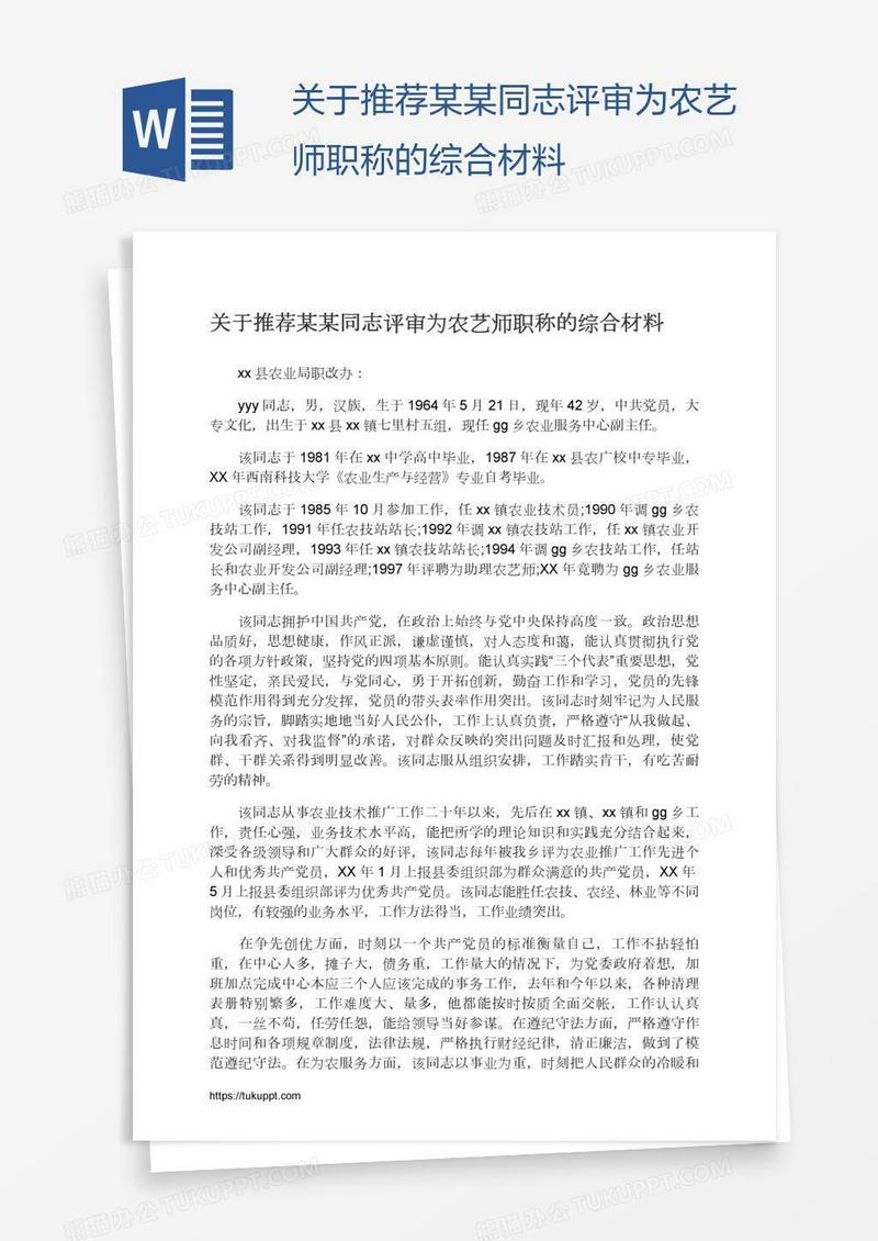 关于推荐某某同志评审为农艺师职称的综合材料