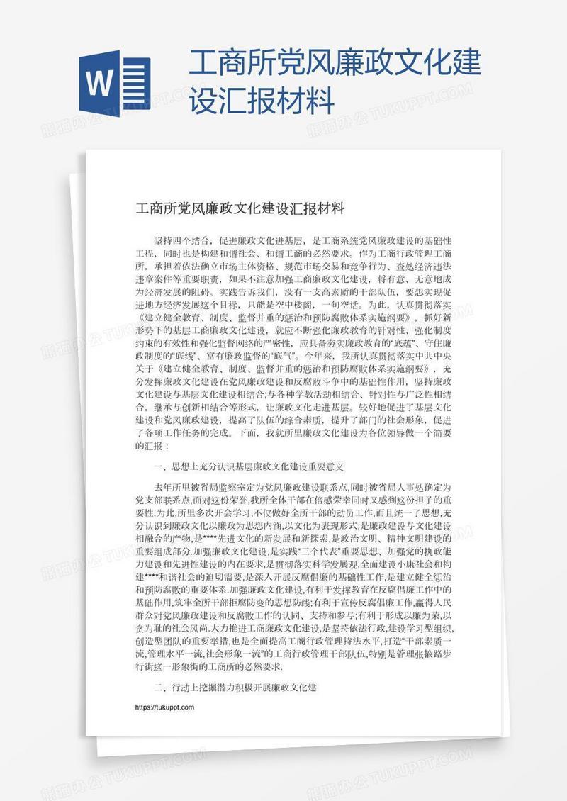 工商所党风廉政文化建设汇报材料