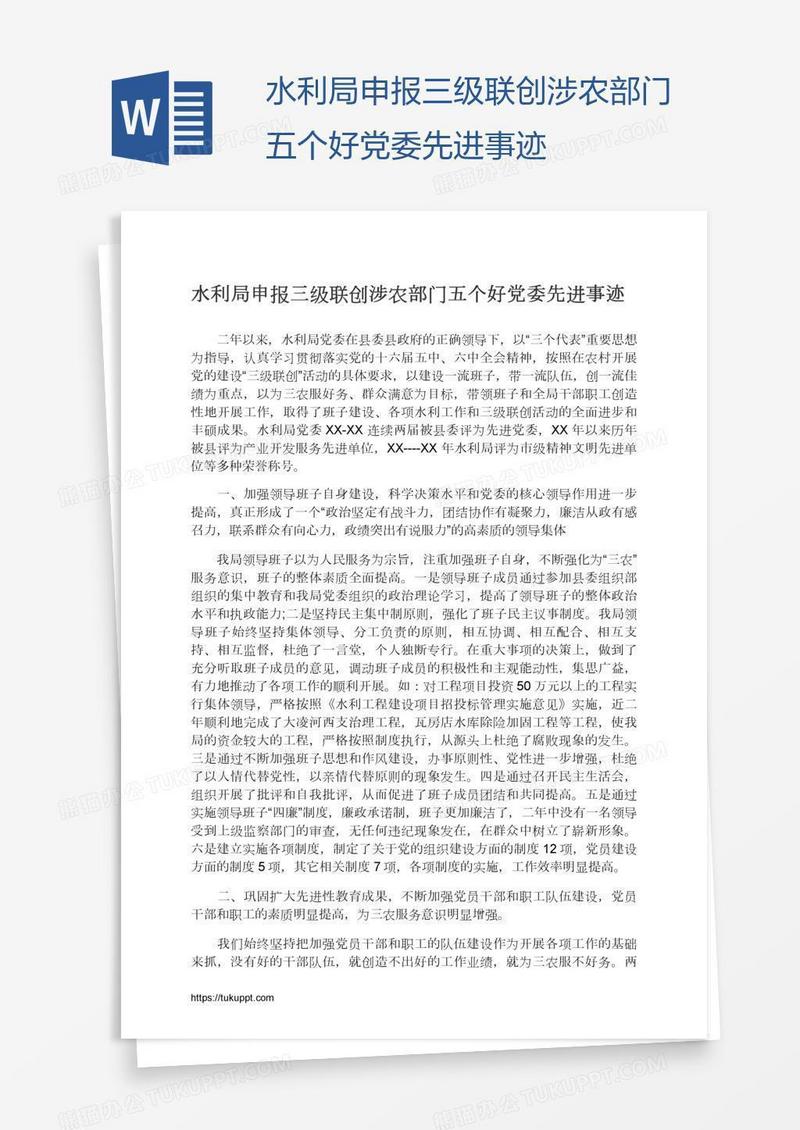 水利局申报三级联创涉农部门五个好党委先进事迹
