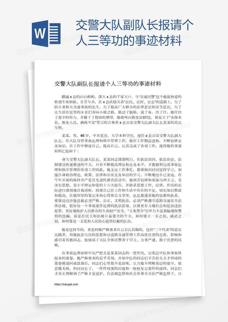 交警大队副队长报请个人三等功的事迹材料