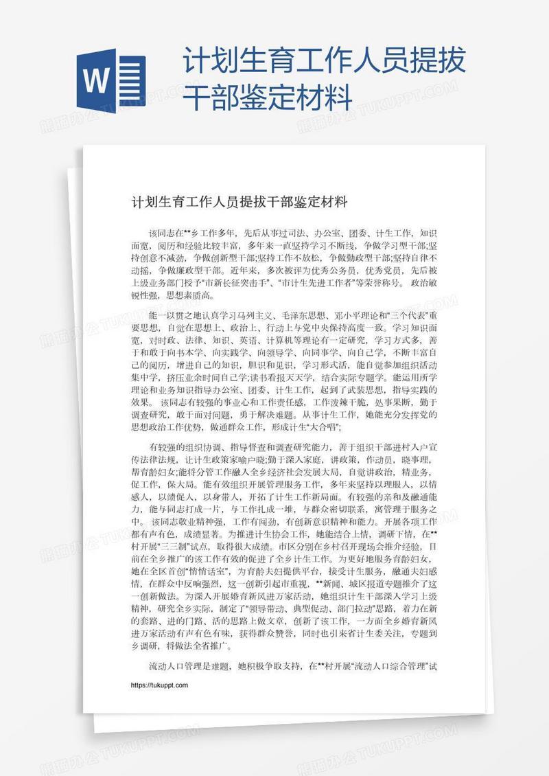 计划生育工作人员提拔干部鉴定材料