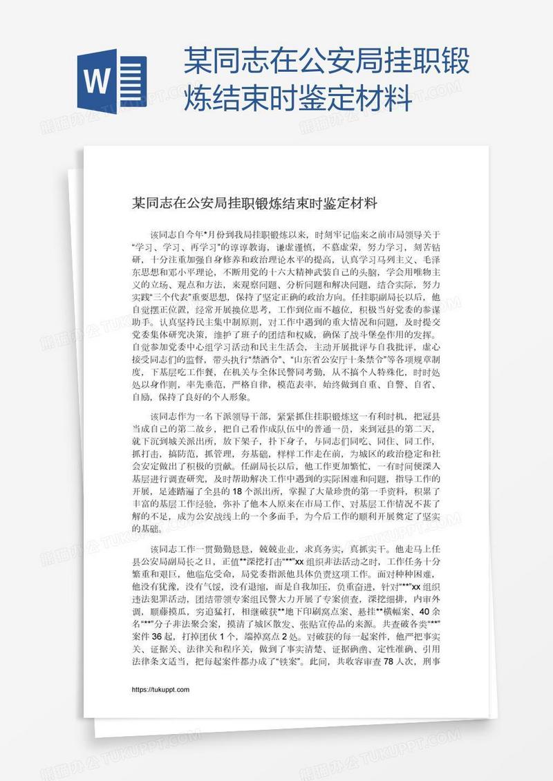某同志在公安局挂职锻炼结束时鉴定材料