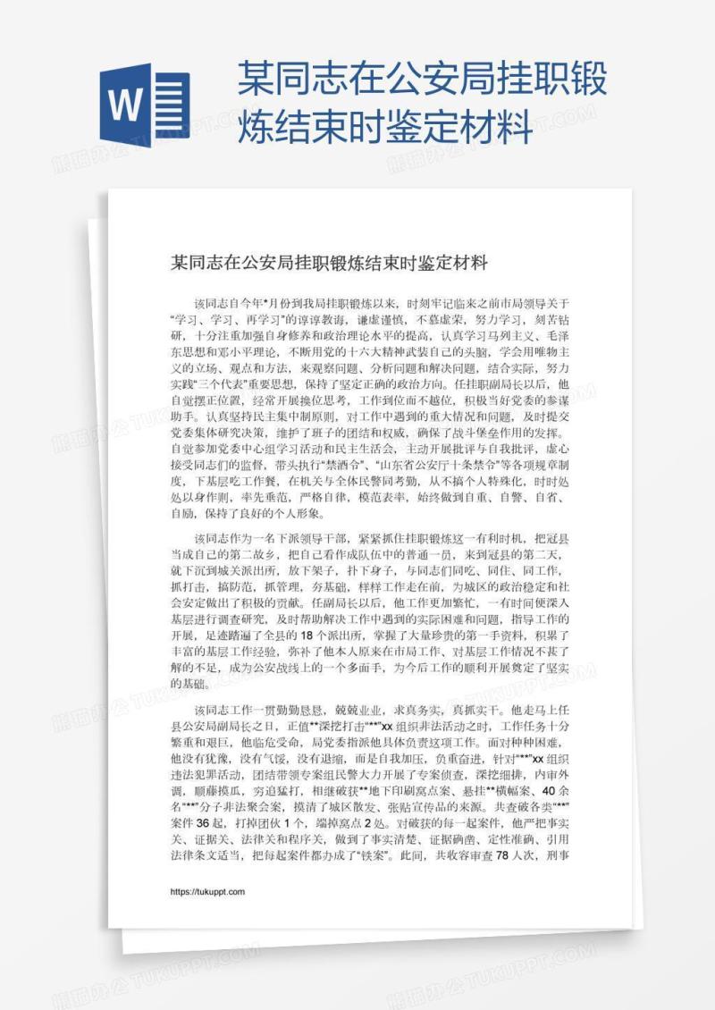 某同志在公安局挂职锻炼结束时鉴定材料