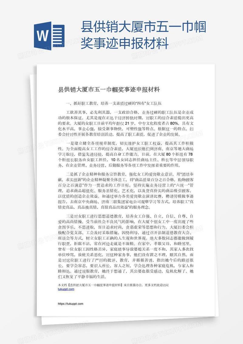 县供销大厦市五一巾帼奖事迹申报材料
