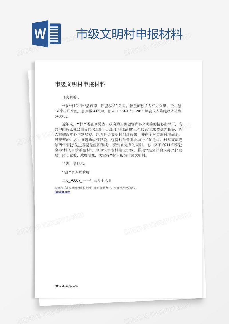 市级文明村申报材料