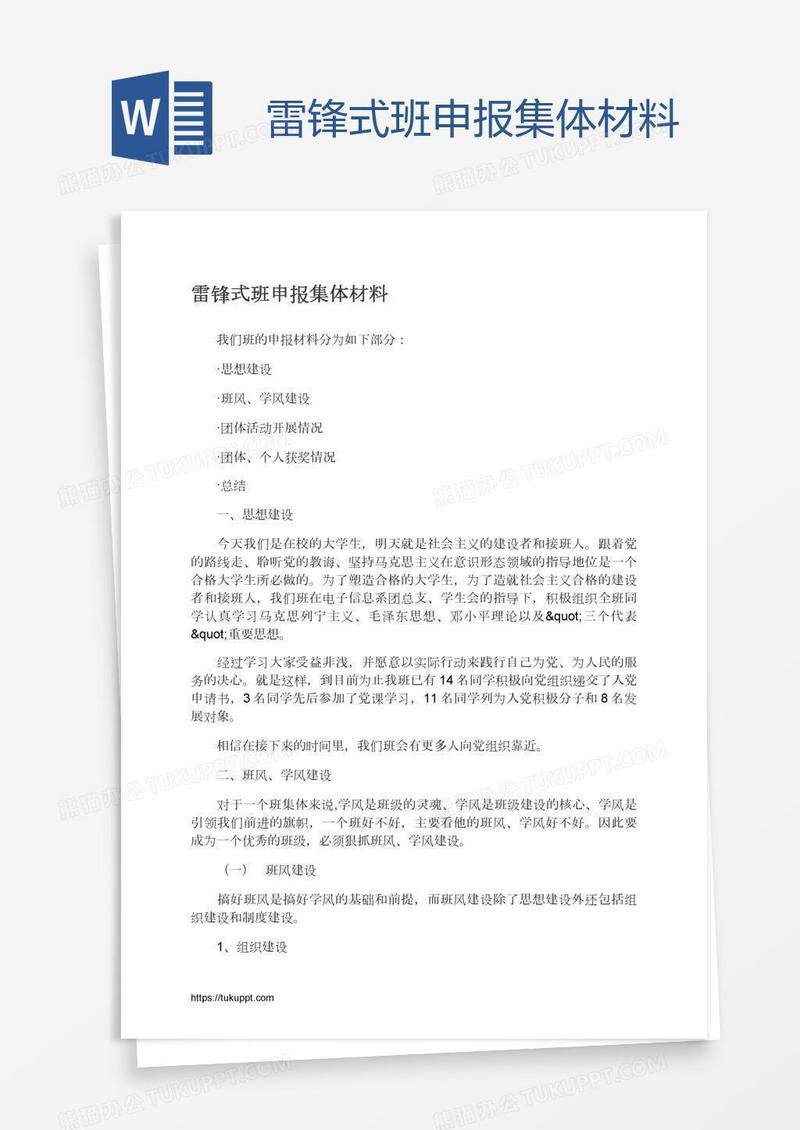 雷锋式班申报集体材料