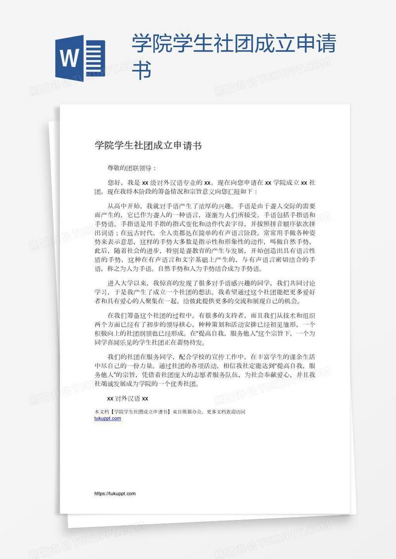 学院学生社团成立申请书