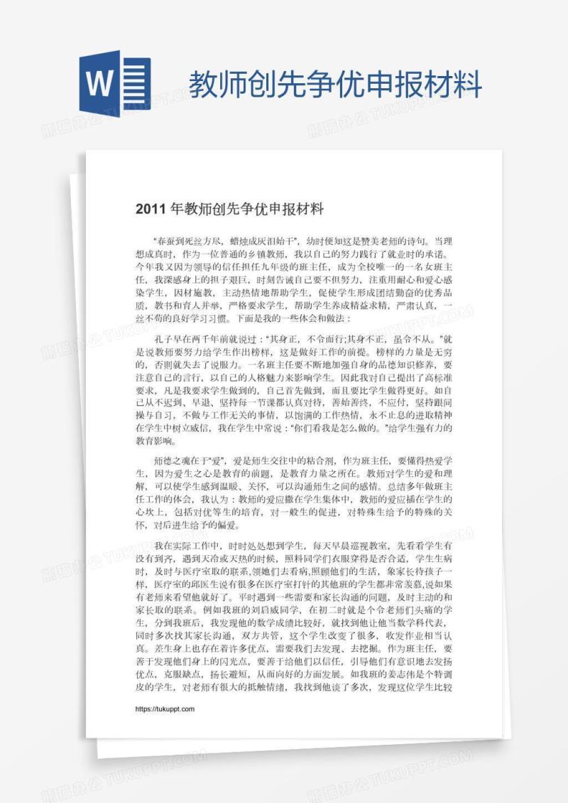 教师创先争优申报材料