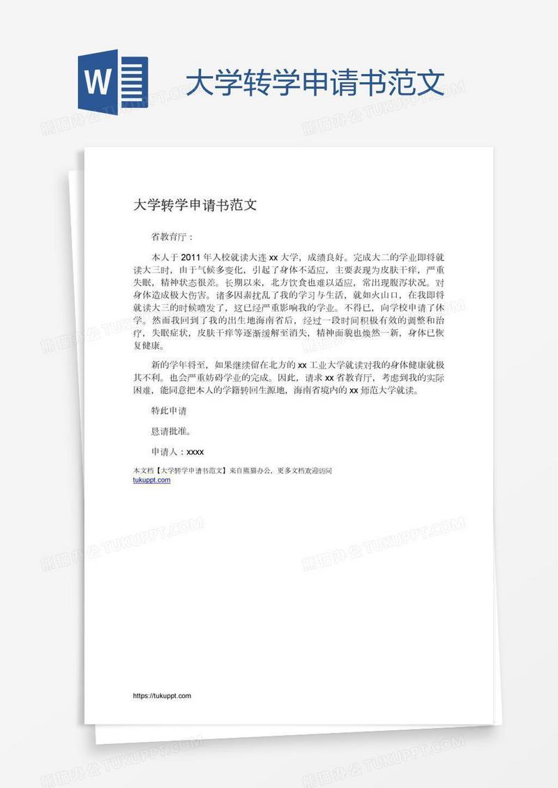 大学转学申请书范文