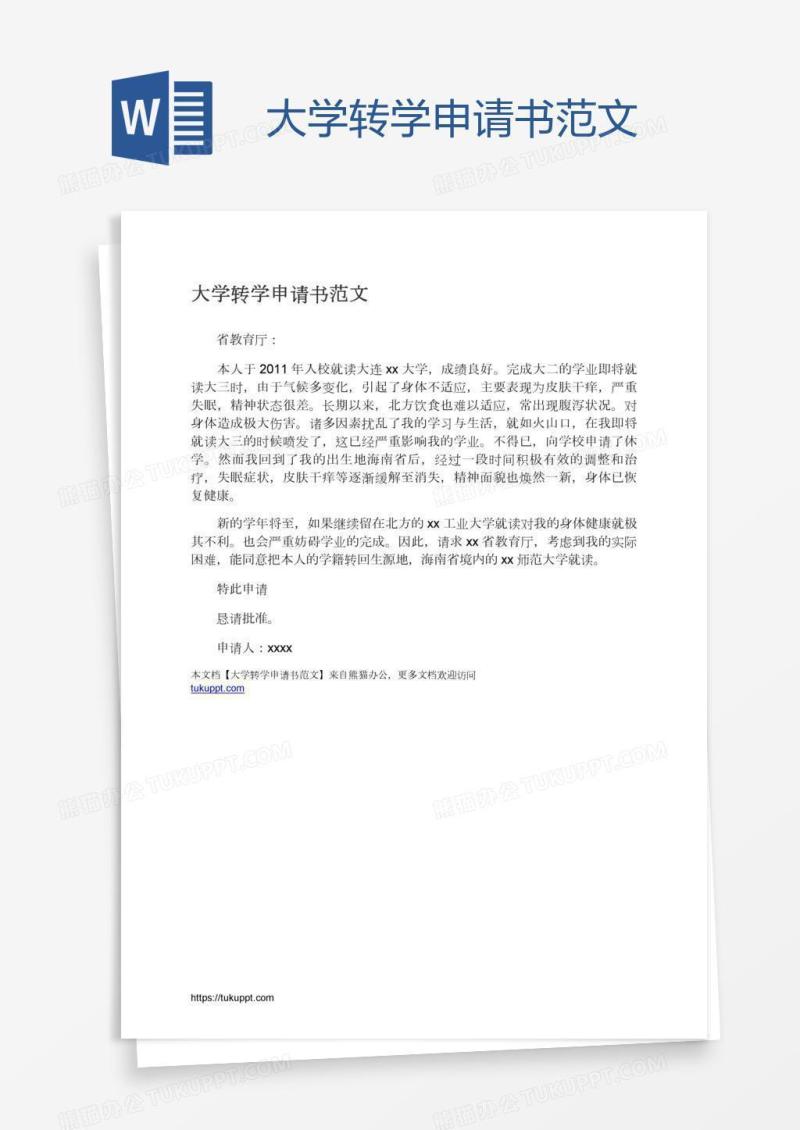 大学转学申请书范文