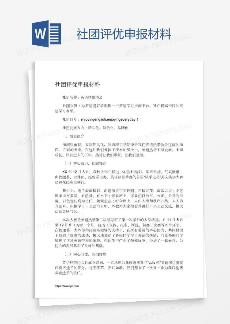 社团评优申报材料