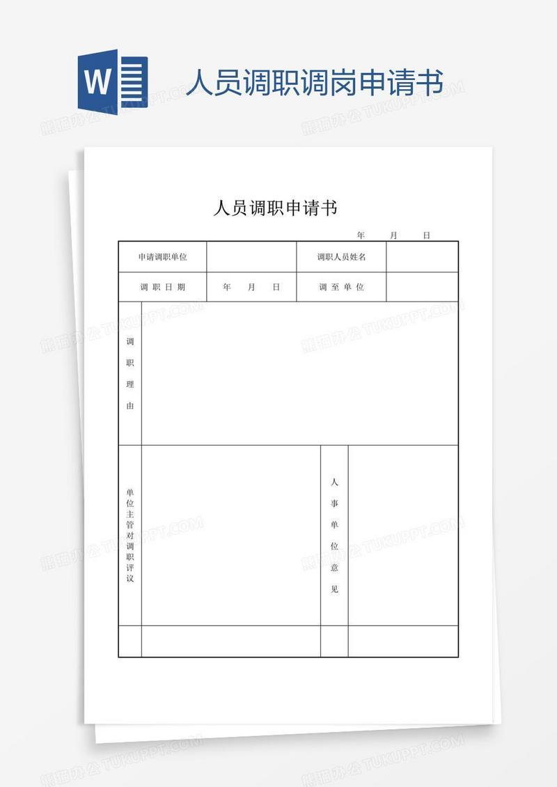 人员调职调岗申请书