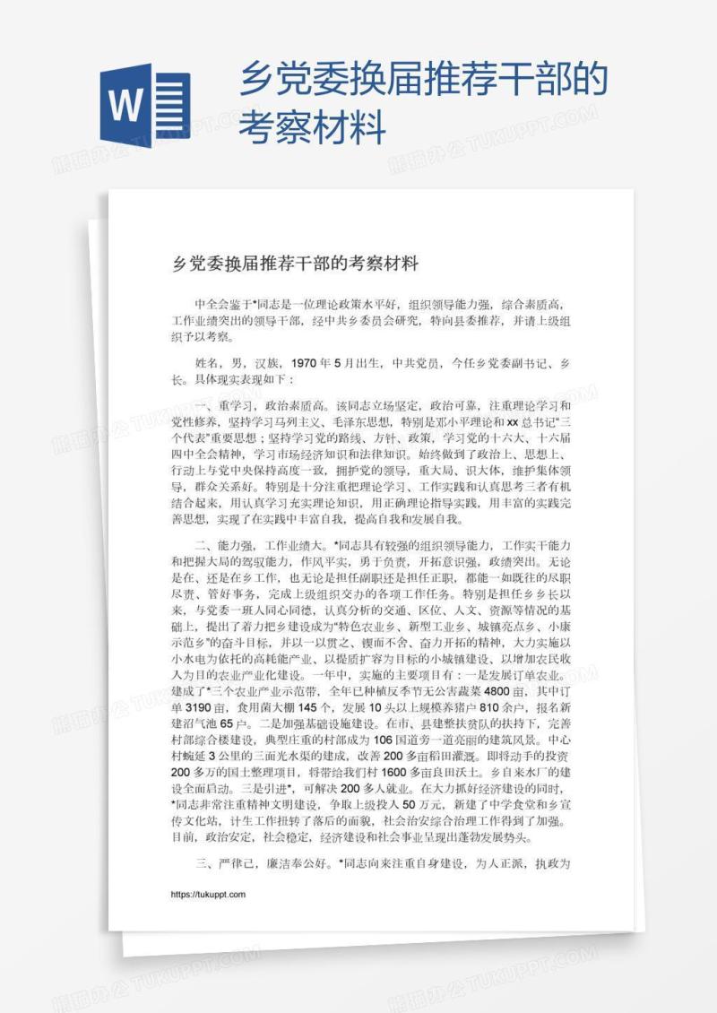 乡党委换届推荐干部的考察材料