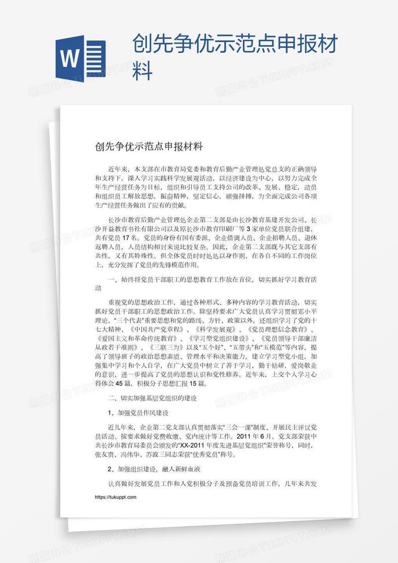 创先争优示范点申报材料