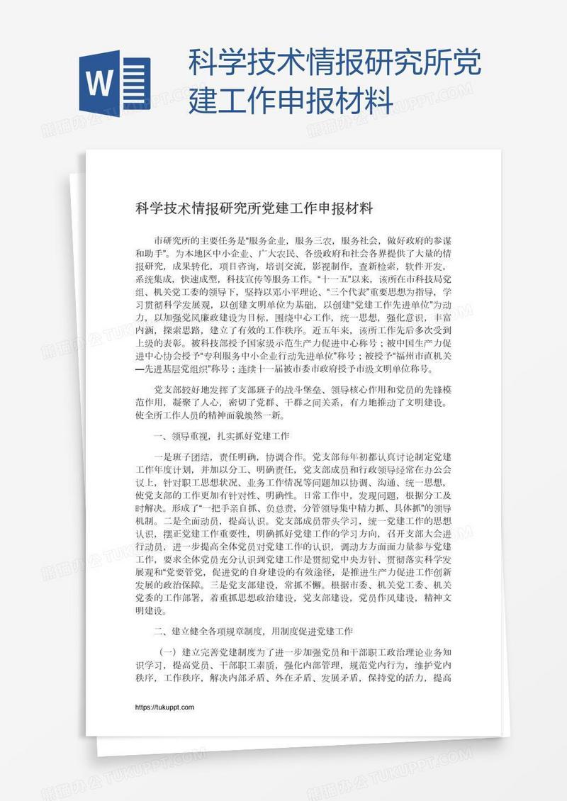 科学技术情报研究所党建工作申报材料