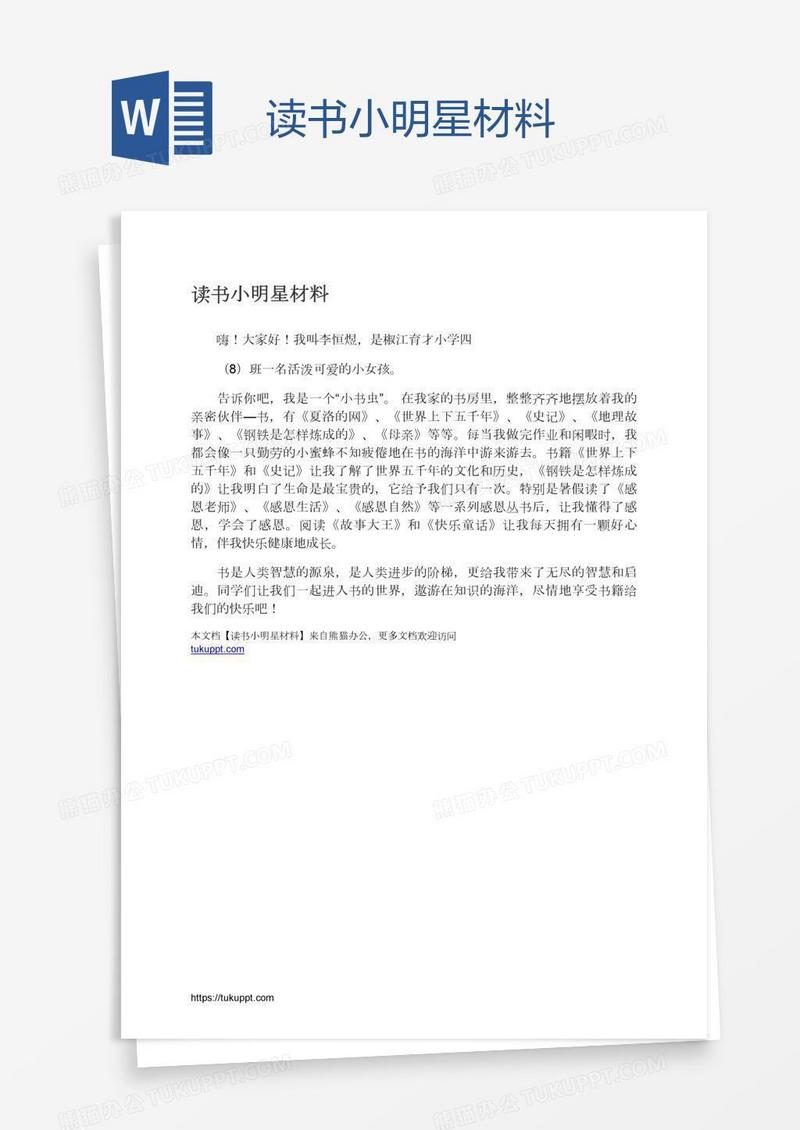 读书小明星材料
