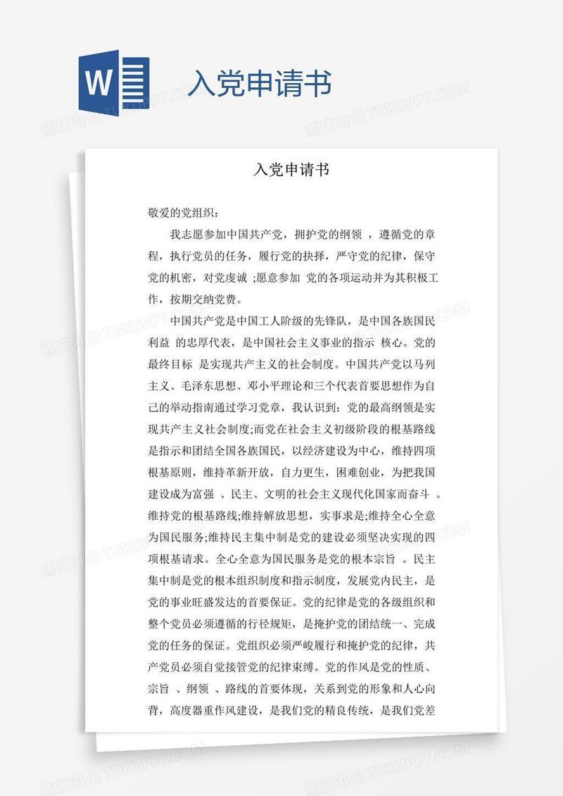 入党申请书