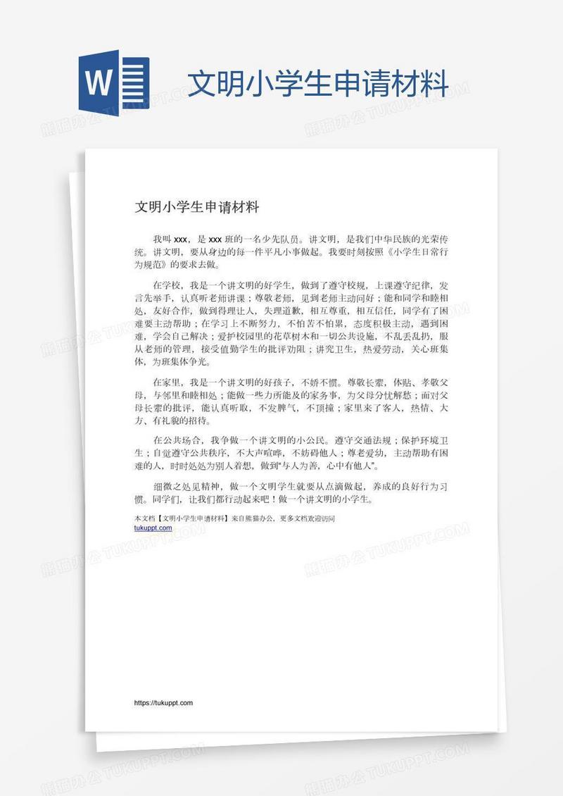 文明小学生申请材料