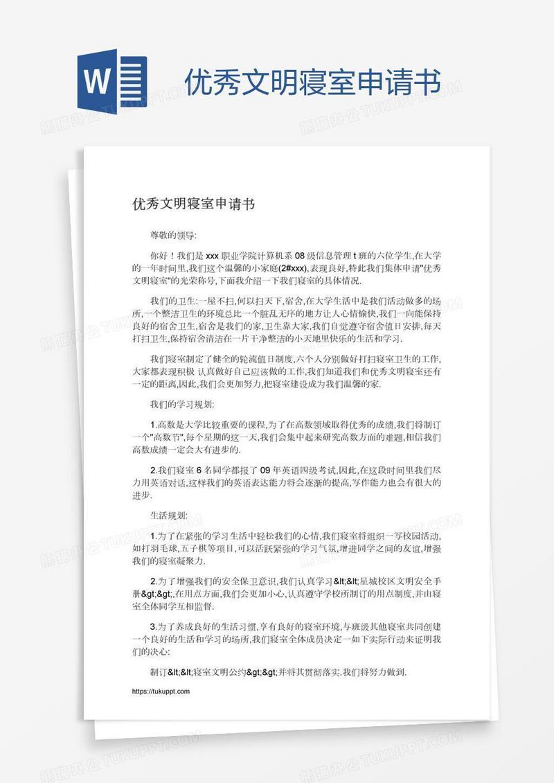 优秀文明寝室申请书