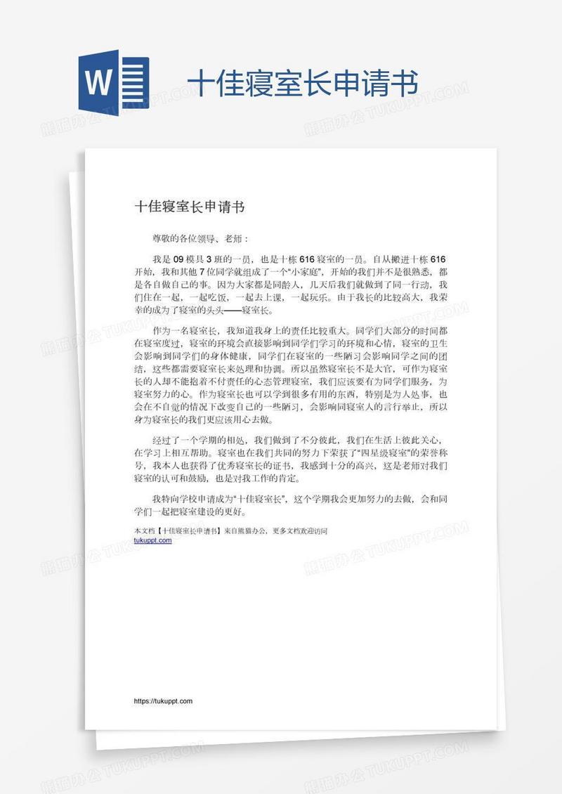 十佳寝室长申请书