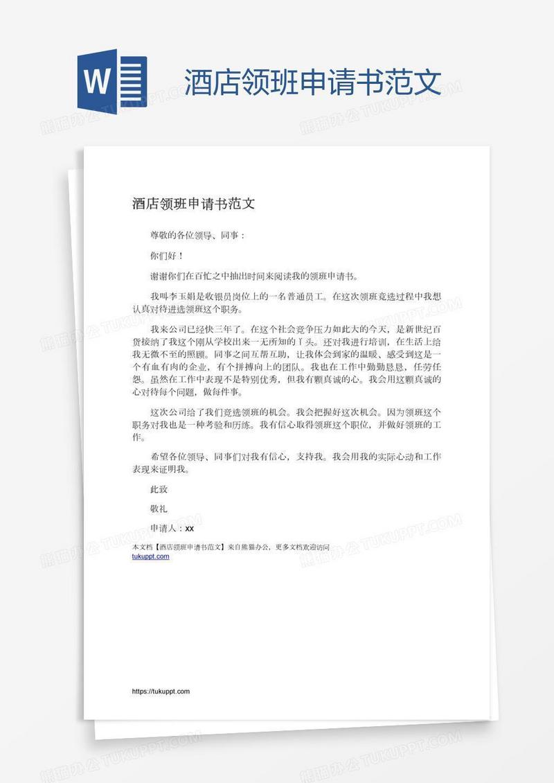酒店领班申请书范文