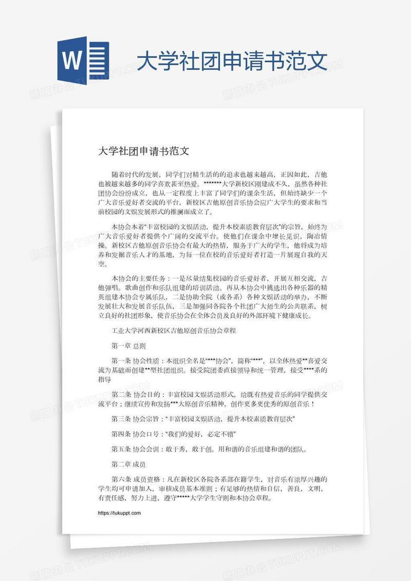 大学社团申请书范文