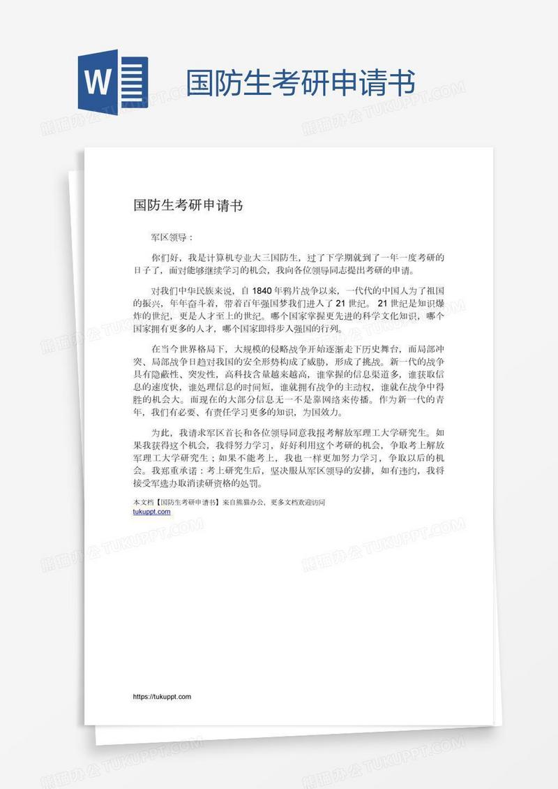国防生考研申请书