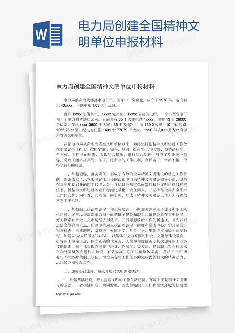 电力局创建全国精神文明单位申报材料