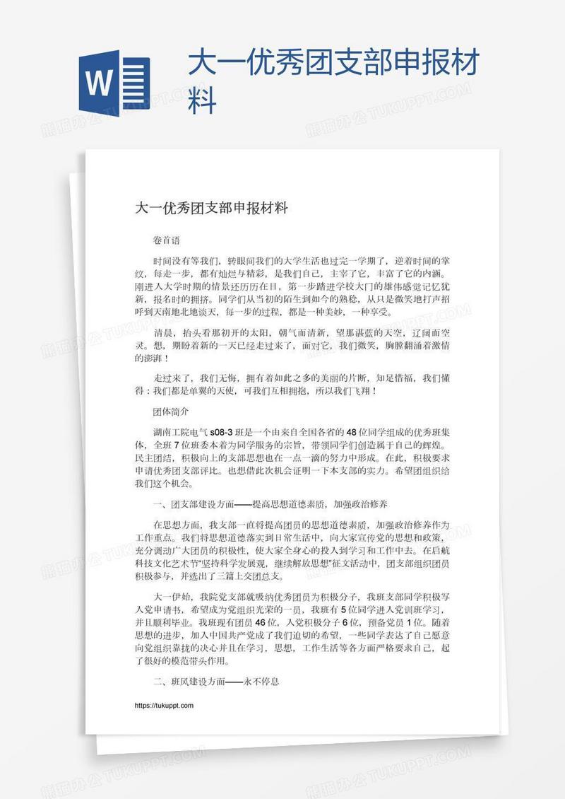 大一优秀团支部申报材料