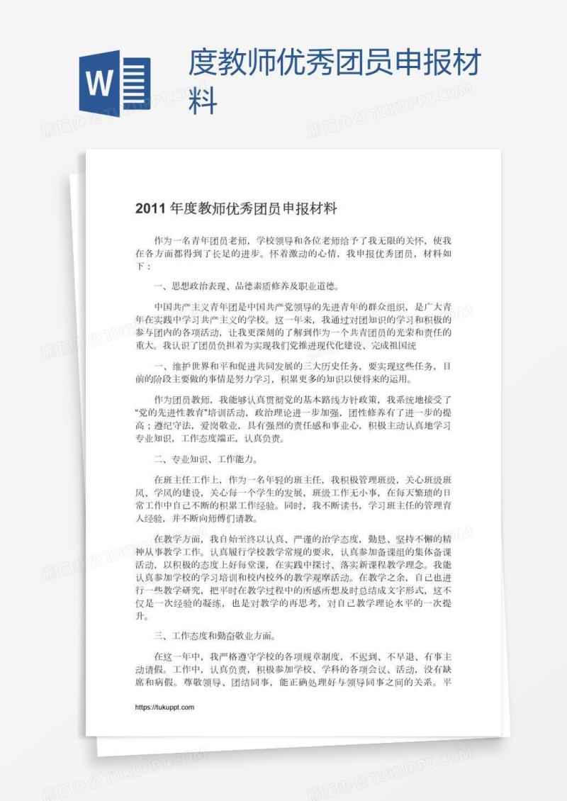 度教师优秀团员申报材料