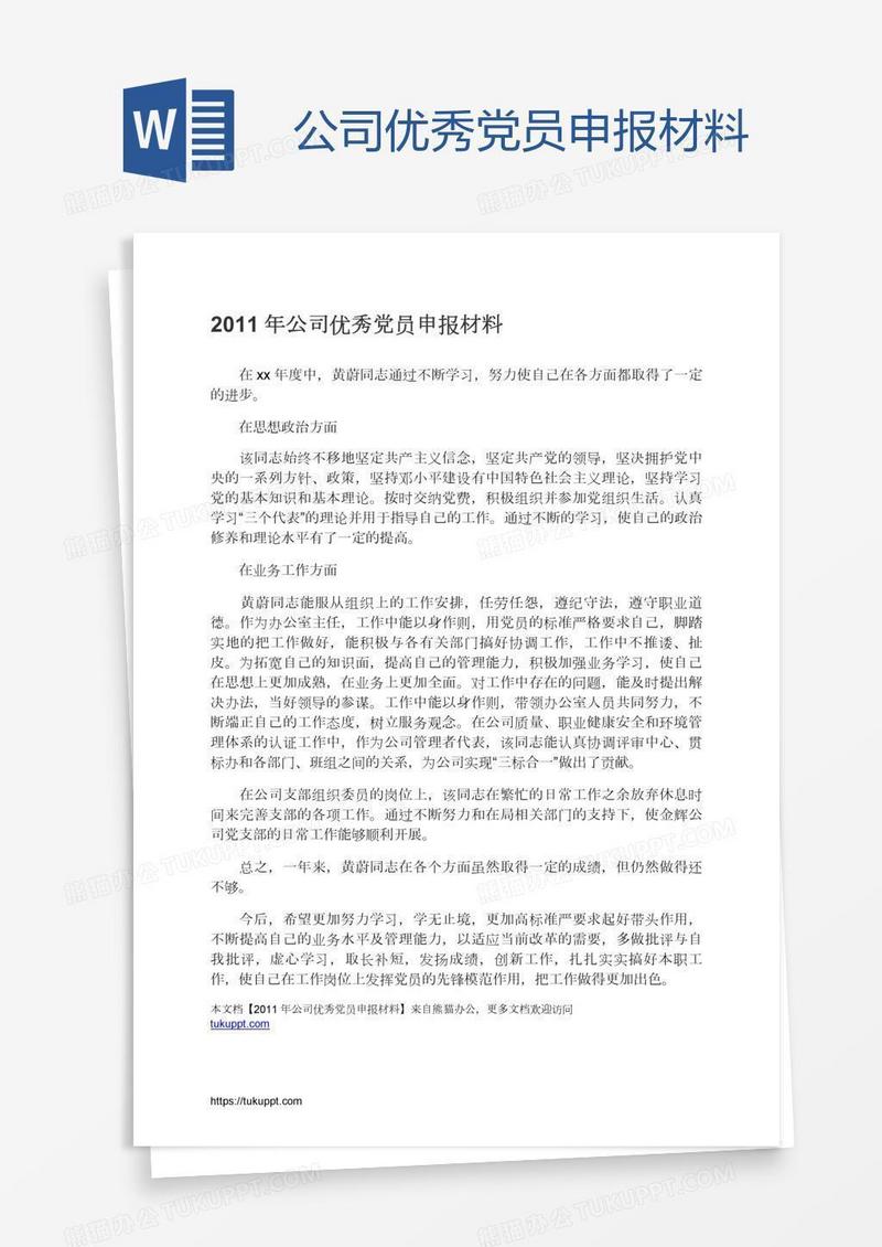 公司优秀党员申报材料