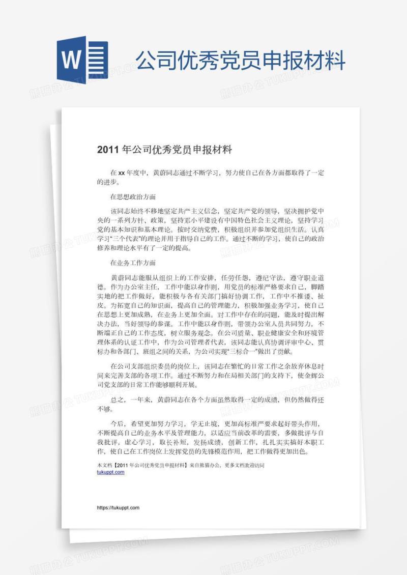 公司优秀党员申报材料