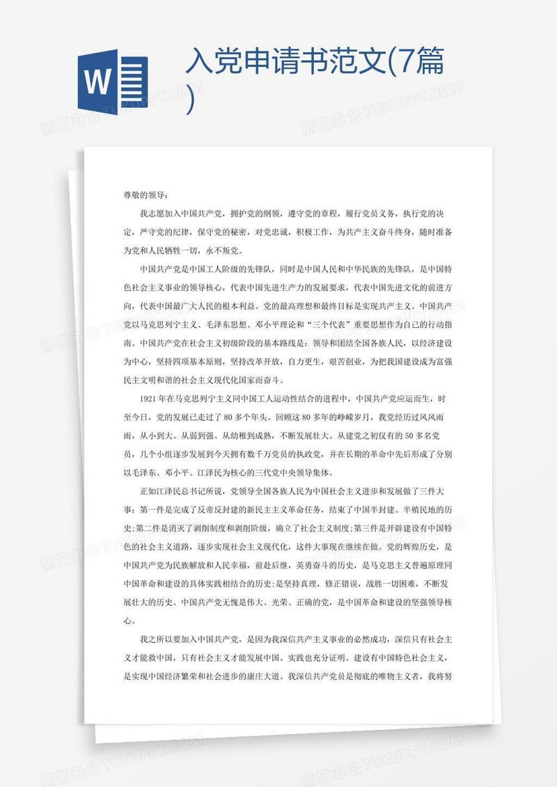 入党申请书范文(7篇)