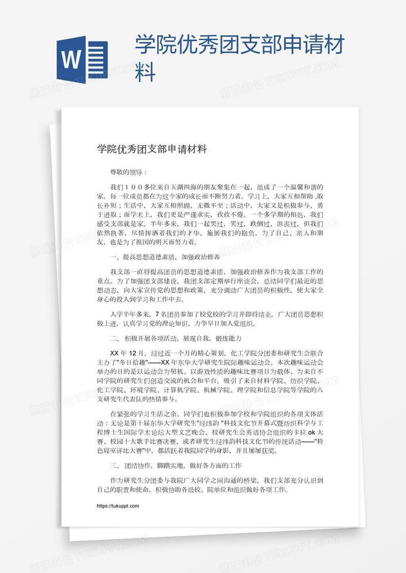 学院优秀团支部申请材料