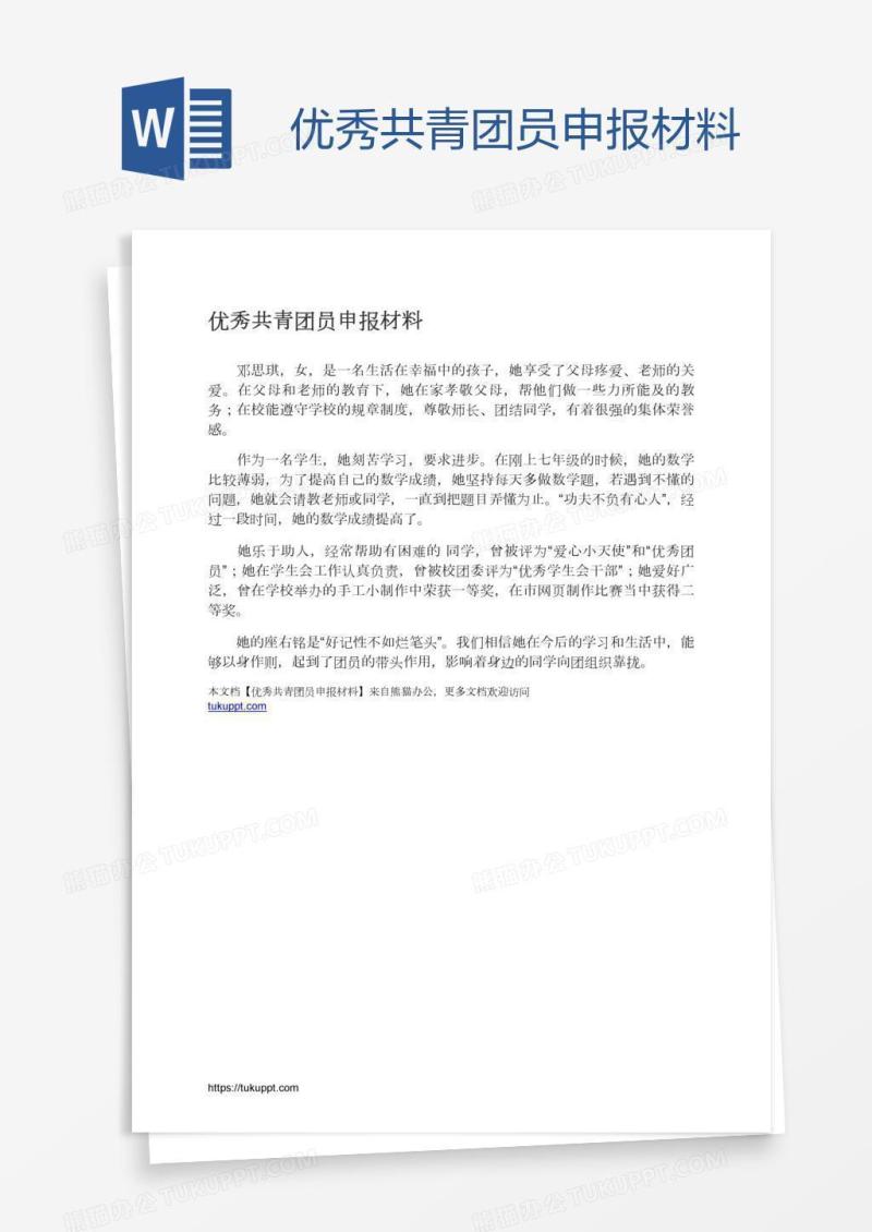 优秀共青团员申报材料
