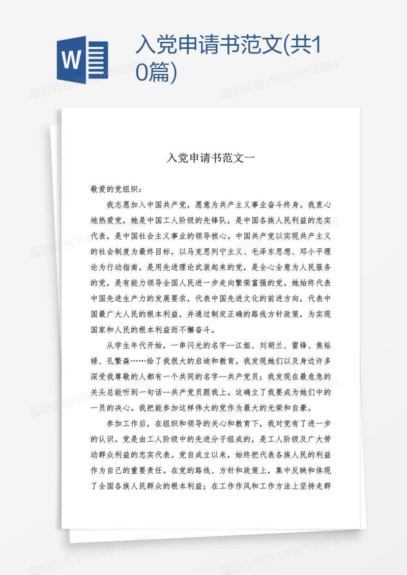 入党申请书范文(共10篇)